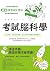 考試腦科學: 日本腦科學權威教你最強海馬迴記憶法，幫助...