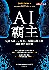 AI霸主：OpenAI、DeepM...