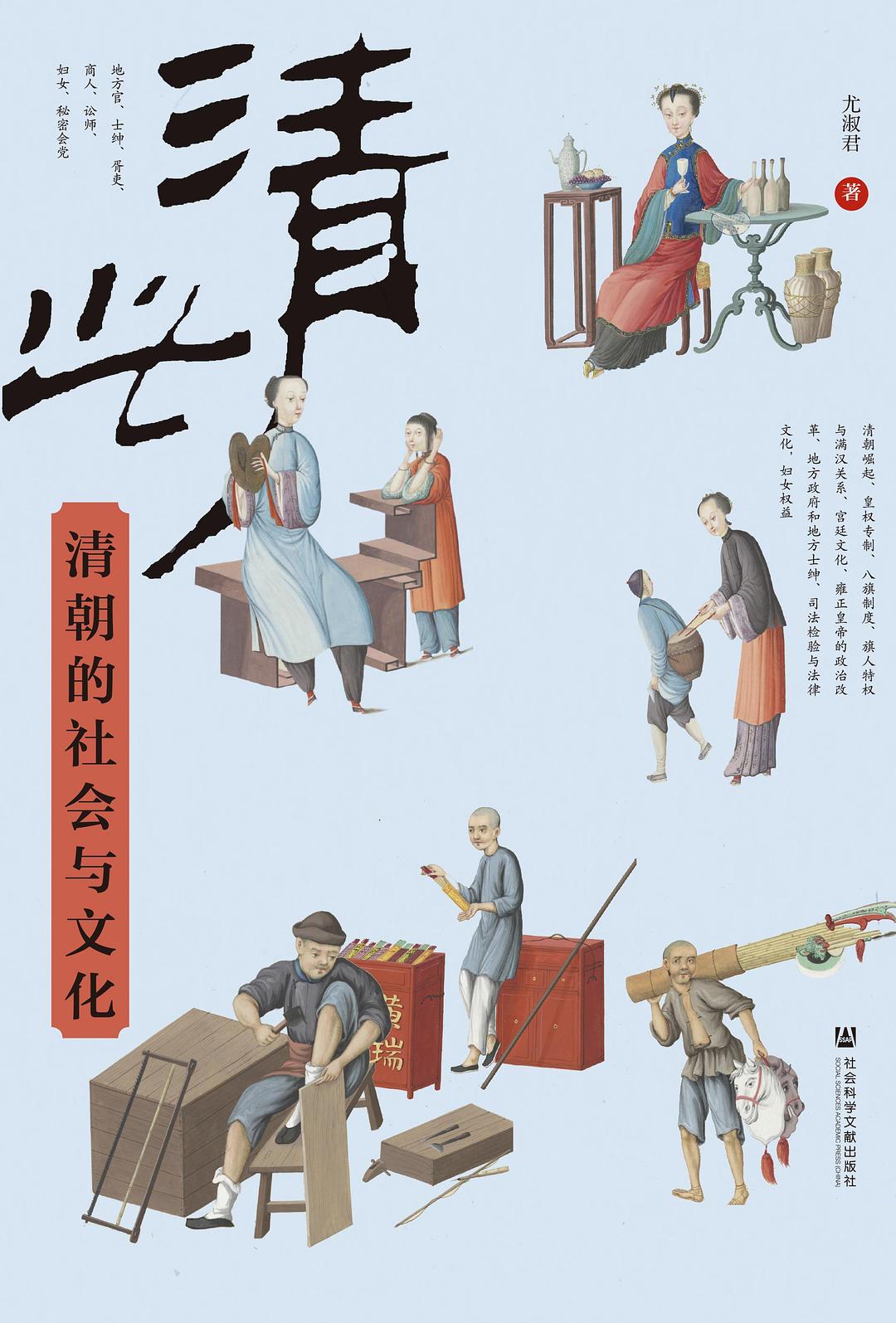 清此：清朝的社会与文化