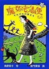 魔女の宅急便 6 それぞれの旅立ち [Majo no Takkyūbin 6: Sorezore no Tabidachi]