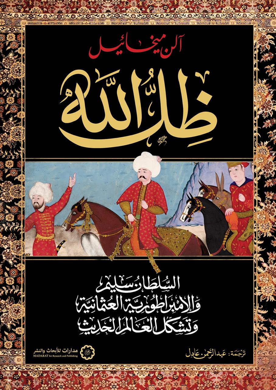 ظل الله: السلطان سليم، والإمبراطورية العثمانية، وتشكل العالم الحديث (Paperback)