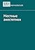 Местные анестетики (Russian Edition)