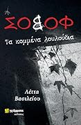 Σοβόφ: Τα κομμένα λουλούδια
