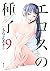 エロスの種子 9 [Eros no Shushi 9]