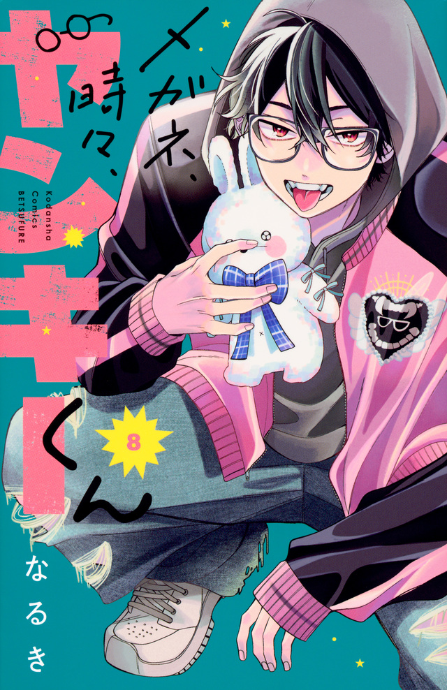 メガネ、時々、ヤンキーくん 8 [Megane, Tokidoki, Yankee-kun 8]