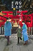 ながたんと青と－いちかの料理帖－ 13 [Nagatan to Aoto: Ichika no Ryōrijō 13]