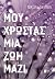 Μου χρωστάς μια ζωή μαζί