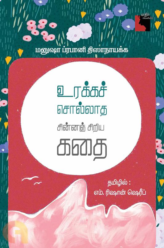 உரக்கச் சொல்லாத சின்னஞ் சிறிய கதை [Urakkach chollatha chinnanchiriya kathai]