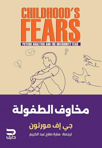 ‫مخاوف الطفولة‬ (Arabic Edition)