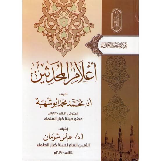 أعلام المحدثين