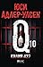 Килия 437 (Специален отдел „Q“, #10)