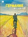 Германия, где я т...