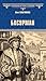 Басурман (Russian Edition)
