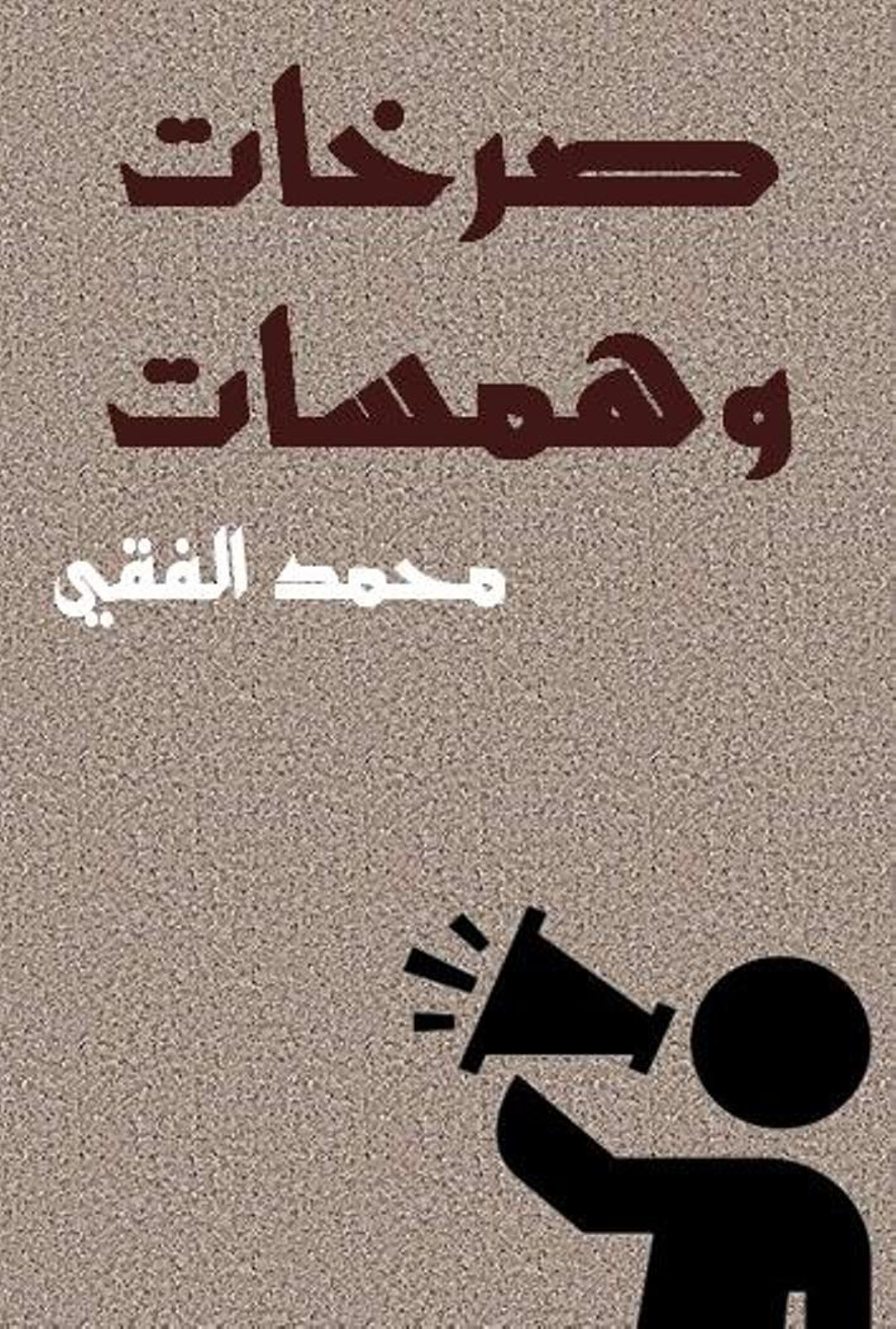 صرخات وهمسات