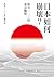 日本如何崩壞？: 新井一二三的東京觀察 (美麗田 Book 181) (Traditional Chinese Edition)
