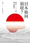 日本如何崩壞？: 新井一二三的東京...