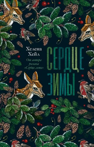 Сердце зимы (Russian Edition)