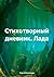 Стихотворный дневник. Лада
