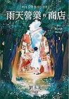 雨天營業的商店