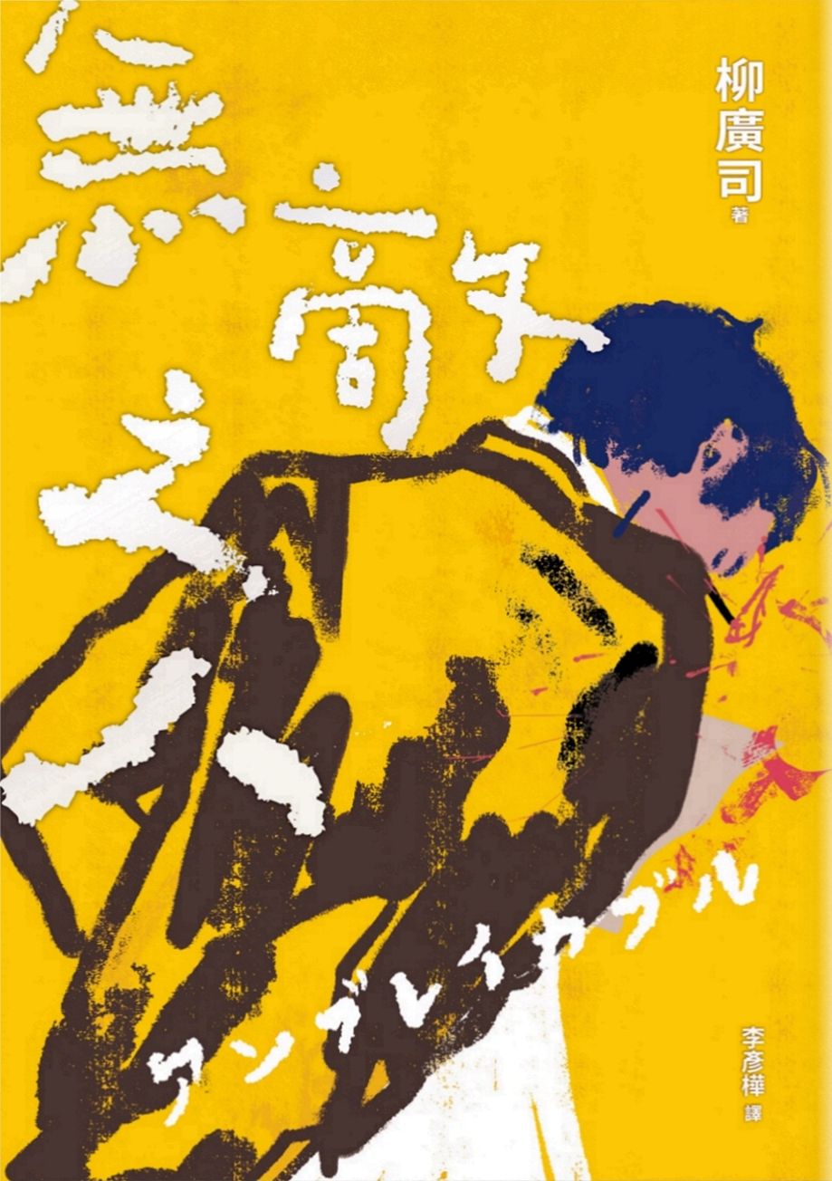 無敵之人
