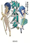 神太刀女 9 [Kandachime 9]