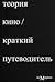 Теория кино: Краткий путеводитель