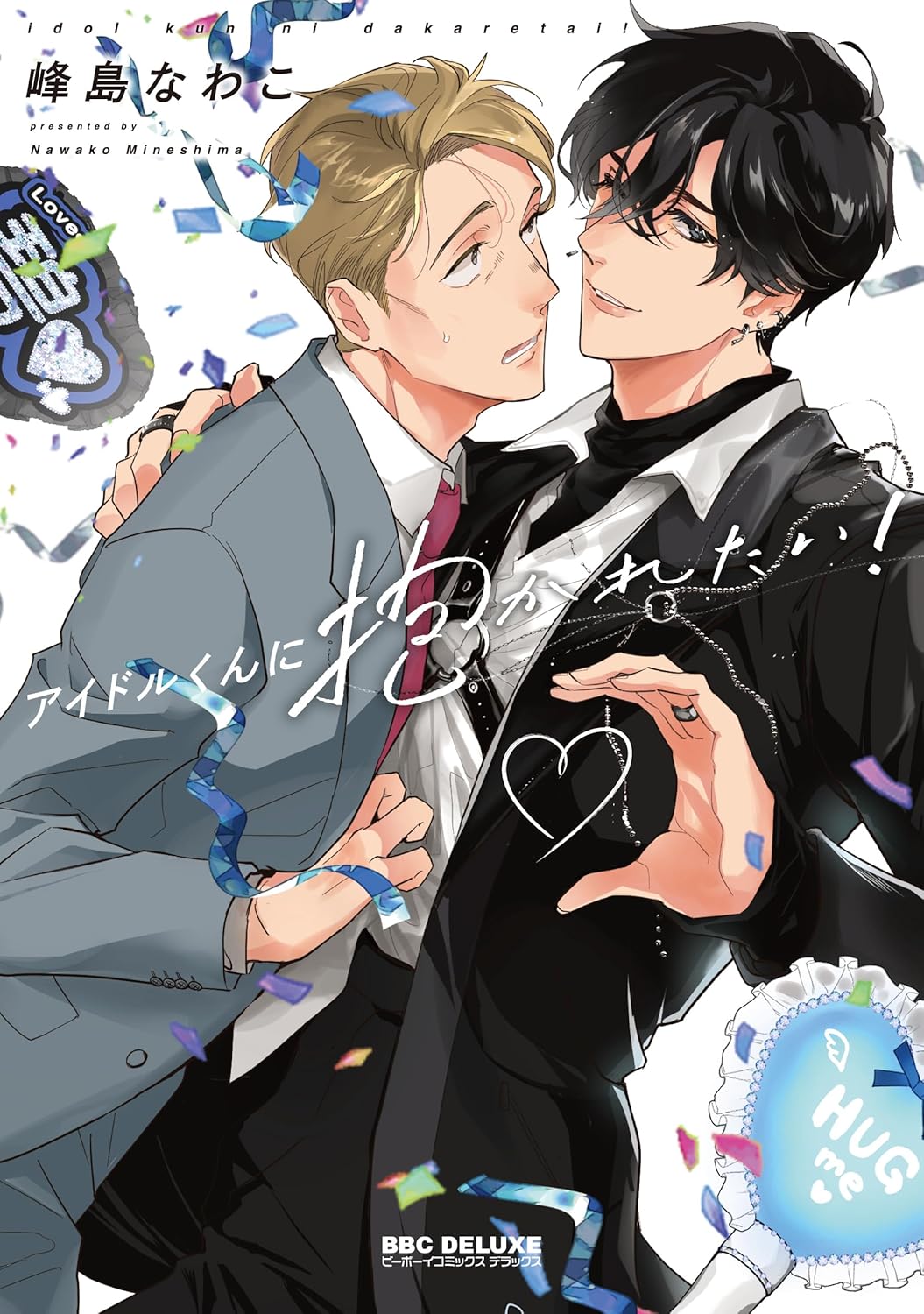 アイドルくんに抱かれたい！[Aidoru-kun ni Dakaretai!] (Paperback)
