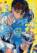 地縛少年 花子くん 23 [Jibaku Shōnen Hanako-kun 23]