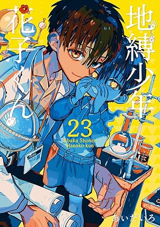 地縛少年 花子くん 23 [Jibaku Shōnen Hanako-kun 23]