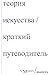Теория искусства. Краткий путеводитель