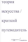 Теория искусства....