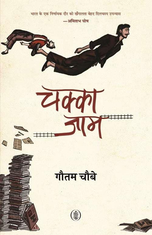 Chakka Jaam (Hindi Edition)