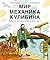 Мир механика Кулибина: Чело...