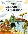 Мир механика Кулибина: Человек, который умел всё на свете (Russian Edition)