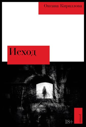 Исход (Kindle Edition)