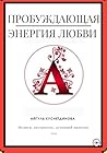 Пробуждающая энергия любви (Russian Edition)