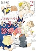 ハネチンとブッキーのお子さま診療録 2