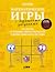 Математические игры с дурац...