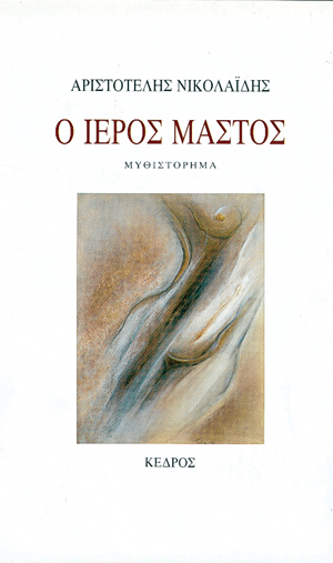 Ο ιερός μαστός (Paperback)