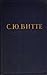 Воспоминания. Том 1 (1849-1...