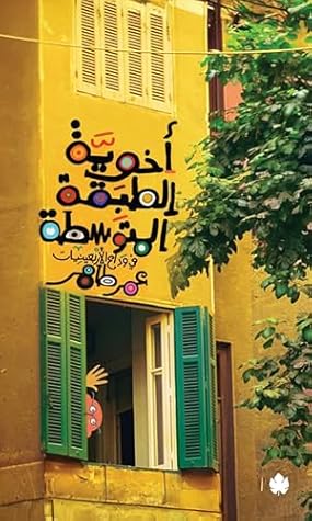 ‫أخوية الطبقة المتوسطة: في وداع الأربعينيات‬