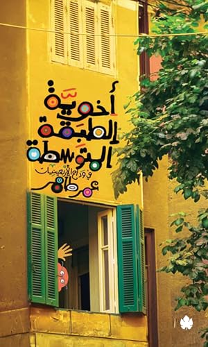 ‫أخوية الطبقة المتوسطة: في وداع الأربعينيات‬ (Kindle Edition)