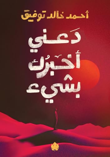 دعني أخبرك بشيء (Paperback)