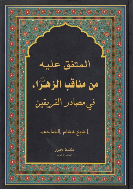 المتفق عليه من مناقب الزهراء (ع) في مصادر الفريقين