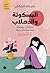 ‫البسكوتة والدحلاب: لما الحب يوجعِك وما تعرفيش ليه!‬