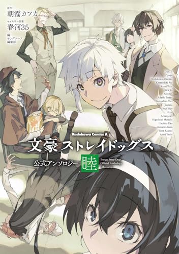 文豪ストレイドッグス 公式アンソロジー ～睦～ [Bungo Stray Dogs Official Anthology - Mutsumi -] (Paperback)