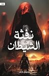 نفثة الشيطان