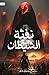نفثة الشيطان