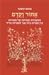 אָחוֹר וָקֶדֶם: המשכיות וצמיחה של מסורות בין ספרות בית שני לספרות חז"ל
