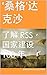 '桑格'达克沙: 了解 RSS，国家建设 100 年 ...
